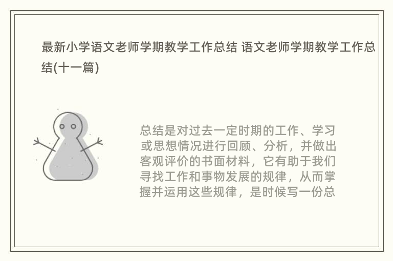 最新小学语文老师学期教学工作总结 语文老师学期教学工作总结(十一篇)