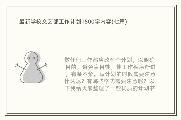 最新学校文艺部工作计划1500字内容(七篇)