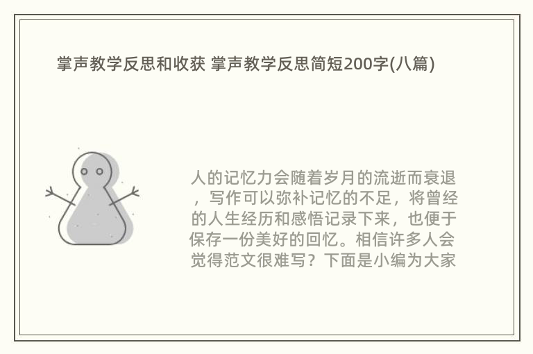 掌声教学反思和收获 掌声教学反思简短200字(八篇)