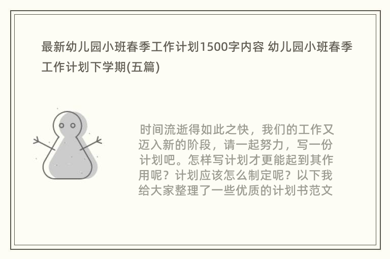 最新幼儿园小班春季工作计划1500字内容 幼儿园小班春季工作计划下学期(五篇)