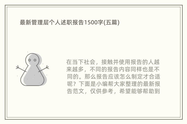 最新管理层个人述职报告1500字(五篇)