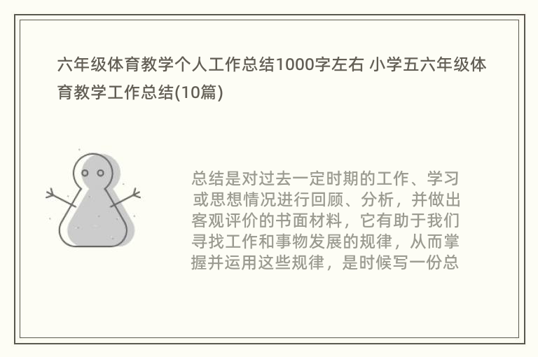 六年级体育教学个人工作总结1000字左右 小学五六年级体育教学工作总结(10篇)