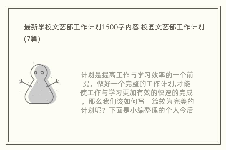 最新学校文艺部工作计划1500字内容 校园文艺部工作计划(7篇)