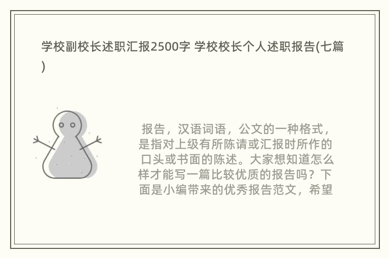 学校副校长述职汇报2500字 学校校长个人述职报告(七篇)