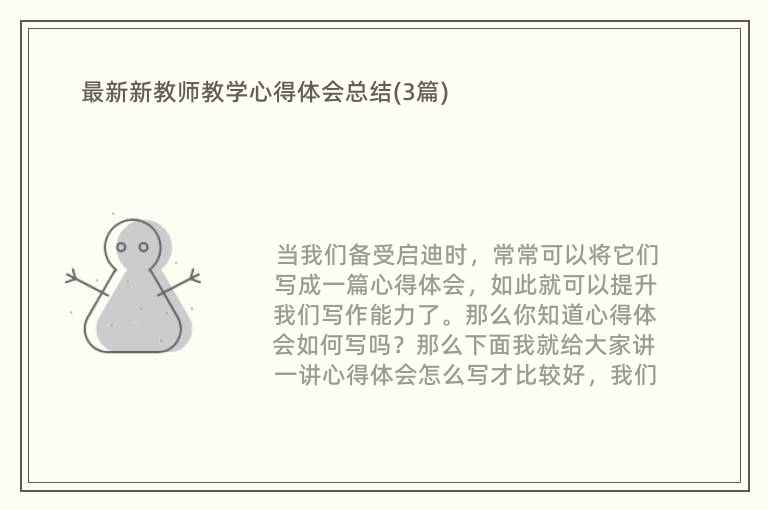 最新新教师教学心得体会总结(3篇)