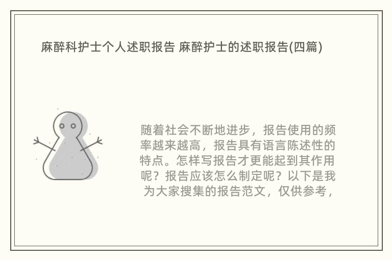 麻醉科护士个人述职报告 麻醉护士的述职报告(四篇)