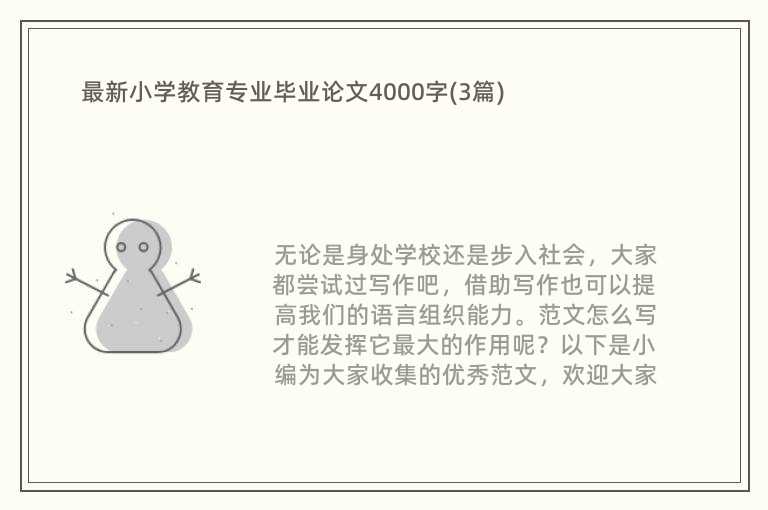 最新小学教育专业毕业论文4000字(3篇)