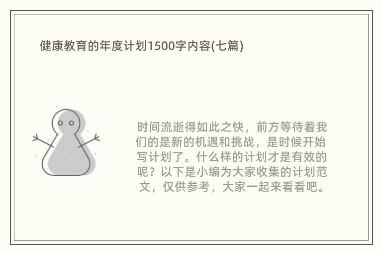 健康教育的年度计划1500字内容(七篇)