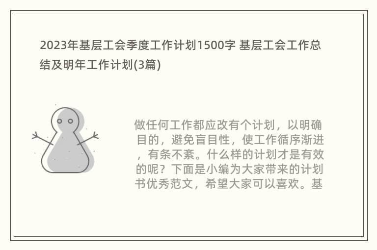 2023年基层工会季度工作计划1500字 基层工会工作总结及明年工作计划(3篇)