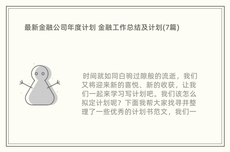 最新金融公司年度计划 金融工作总结及计划(7篇)