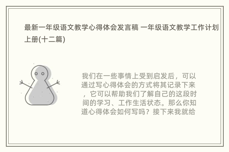 最新一年级语文教学心得体会发言稿 一年级语文教学工作计划上册(十二篇)