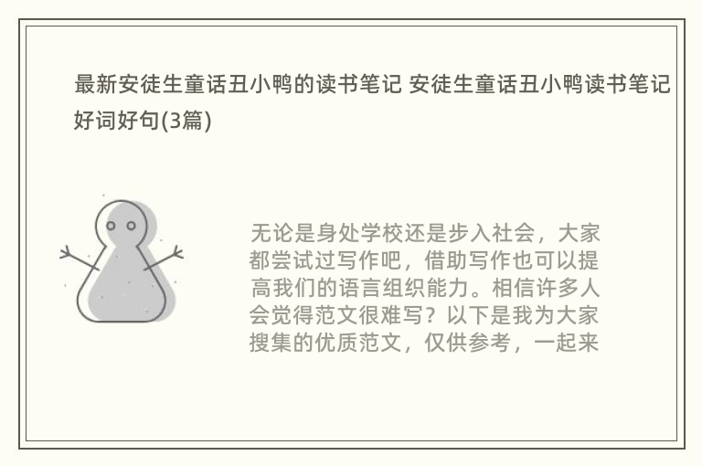 最新安徒生童话丑小鸭的读书笔记 安徒生童话丑小鸭读书笔记好词好句(3篇)