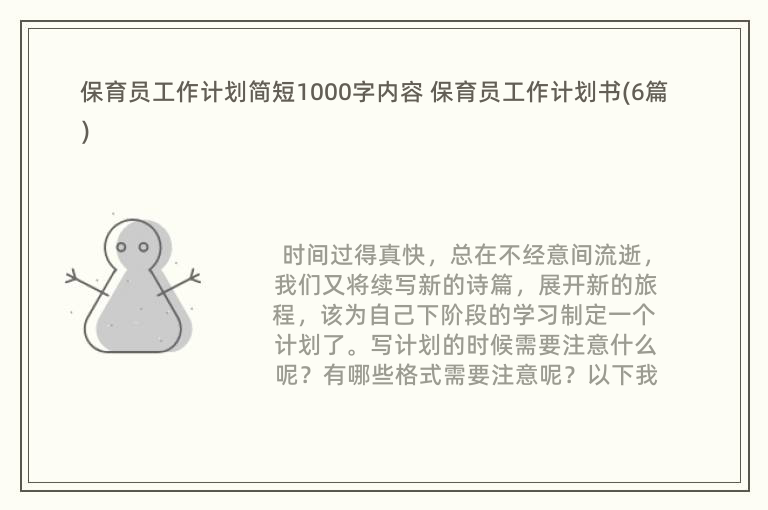 保育员工作计划简短1000字内容 保育员工作计划书(6篇)