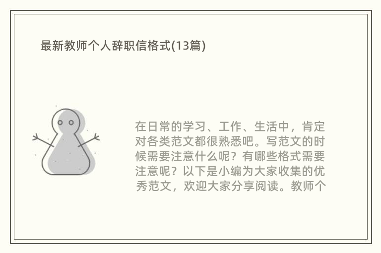 最新教师个人辞职信格式(13篇)