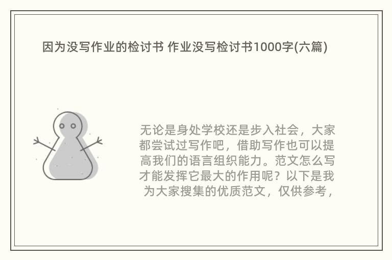 因为没写作业的检讨书 作业没写检讨书1000字(六篇)