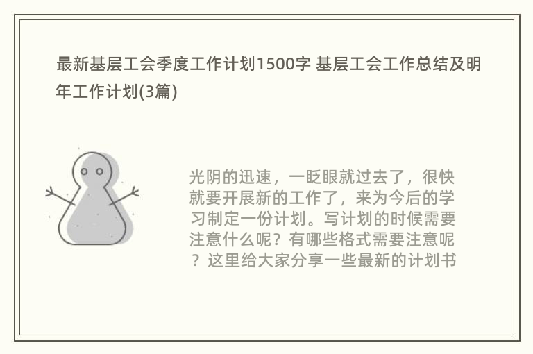 最新基层工会季度工作计划1500字 基层工会工作总结及明年工作计划(3篇)