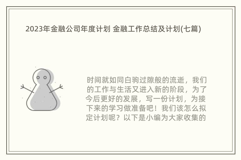 2023年金融公司年度计划 金融工作总结及计划(七篇)