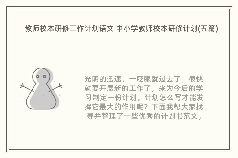 教师校本研修工作计划语文 中小学教师校本研修计划(五篇)