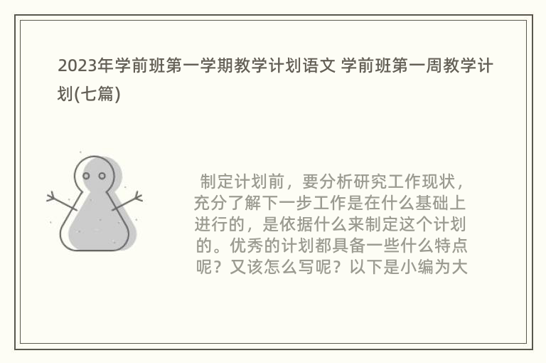 2023年学前班第一学期教学计划语文 学前班第一周教学计划(七篇)