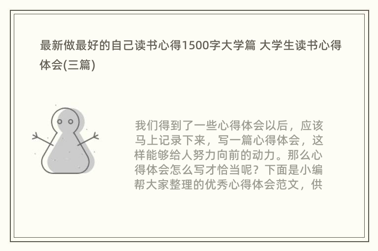 最新做最好的自己读书心得1500字大学篇 大学生读书心得体会(三篇)