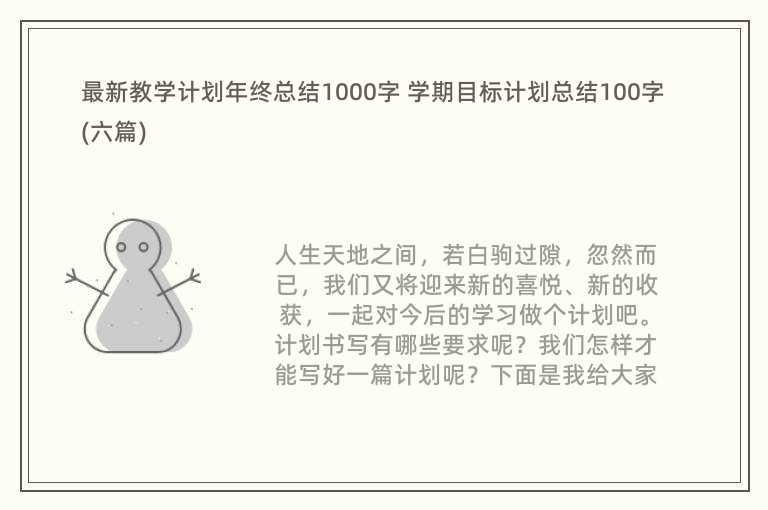 最新教学计划年终总结1000字 学期目标计划总结100字(六篇)