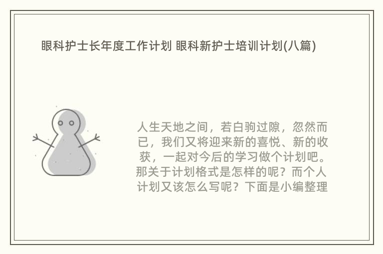 眼科护士长年度工作计划 眼科新护士培训计划(八篇)