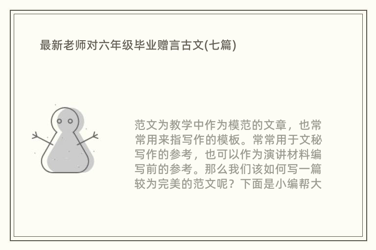 最新老师对六年级毕业赠言古文(七篇)