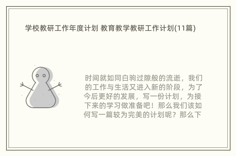 学校教研工作年度计划 教育教学教研工作计划(11篇)