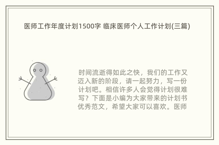 医师工作年度计划1500字 临床医师个人工作计划(三篇)