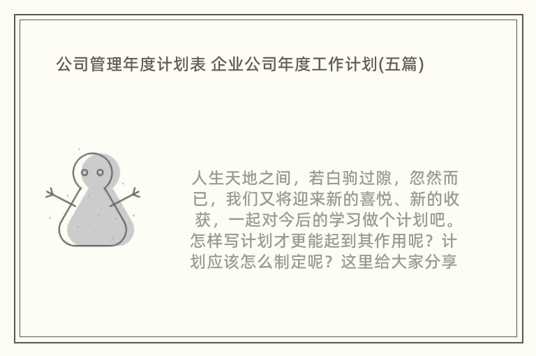 公司管理年度计划表 企业公司年度工作计划(五篇)