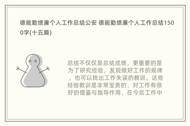 德能勤绩廉个人工作总结公安 德能勤绩廉个人工作总结1500字(十五篇)