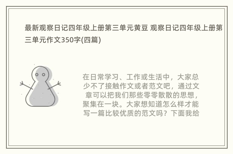 最新观察日记四年级上册第三单元黄豆 观察日记四年级上册第三单元作文350字(四篇)