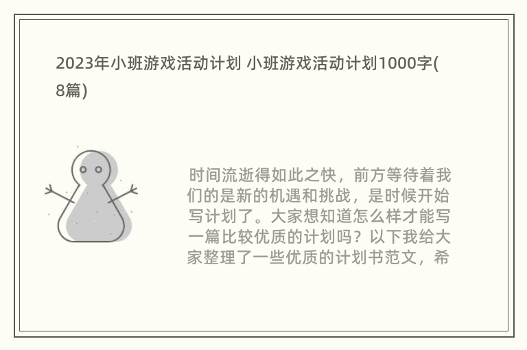 2023年小班游戏活动计划 小班游戏活动计划1000字(8篇)