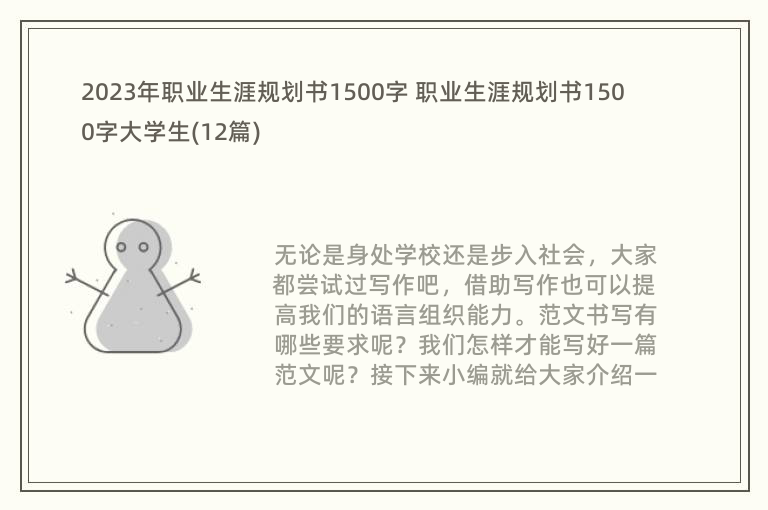 2023年职业生涯规划书1500字 职业生涯规划书1500字大学生(12篇)