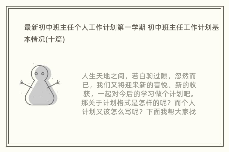 最新初中班主任个人工作计划第一学期 初中班主任工作计划基本情况(十篇)