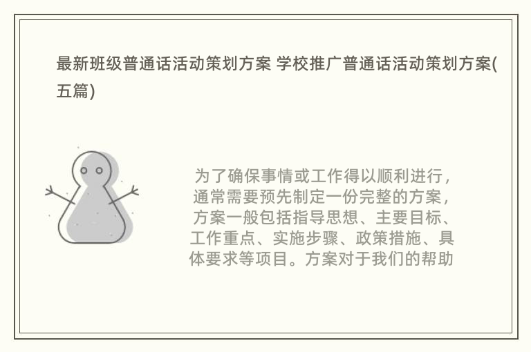 最新班级普通话活动策划方案 学校推广普通话活动策划方案(五篇)