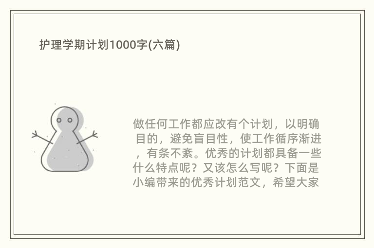 护理学期计划1000字(六篇)