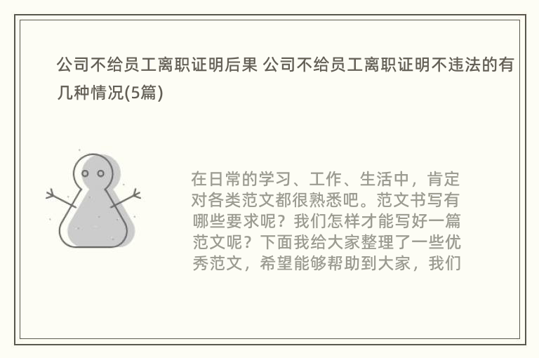 公司不给员工离职证明后果 公司不给员工离职证明不违法的有几种情况(5篇)