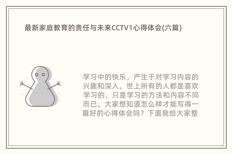 最新家庭教育的责任与未来CCTV1心得体会(六篇)