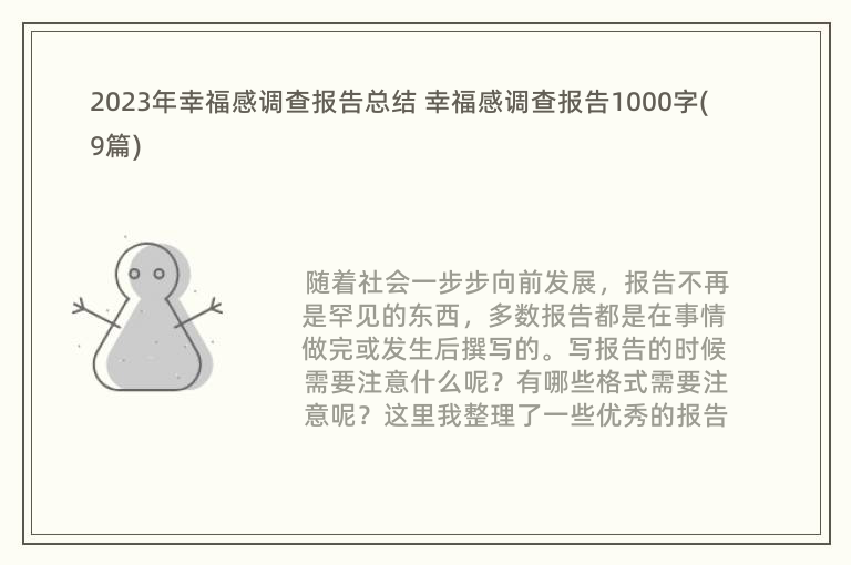 2023年幸福感调查报告总结 幸福感调查报告1000字(9篇)