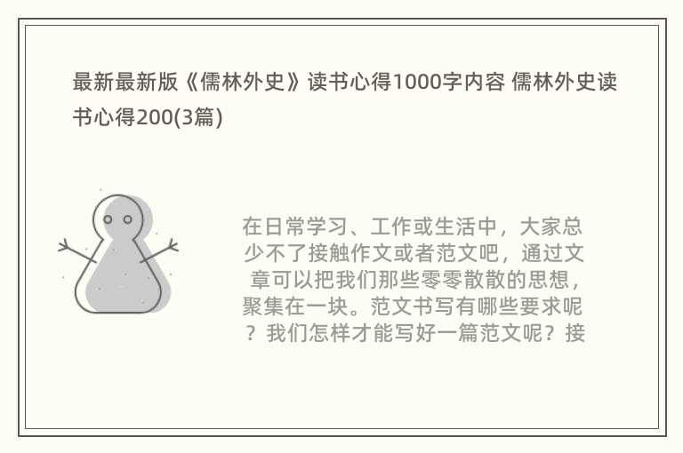 最新最新版《儒林外史》读书心得1000字内容 儒林外史读书心得200(3篇)