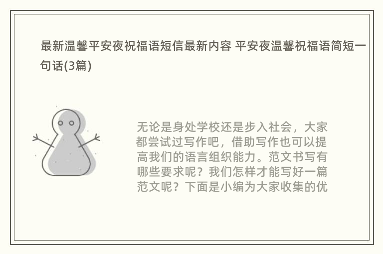 最新温馨平安夜祝福语短信最新内容 平安夜温馨祝福语简短一句话(3篇)