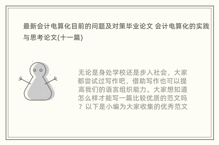 最新会计电算化目前的问题及对策毕业论文 会计电算化的实践与思考论文(十一篇)