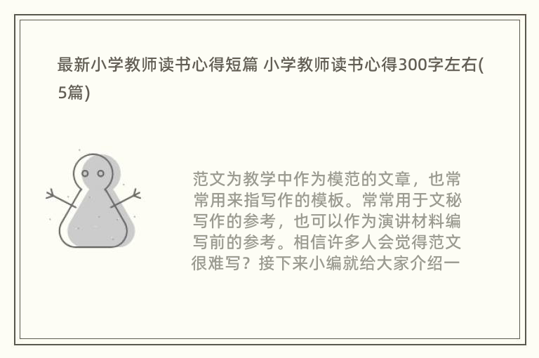 最新小学教师读书心得短篇 小学教师读书心得300字左右(5篇)