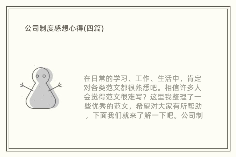 公司制度感想心得(四篇)