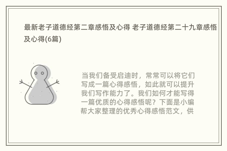 最新老子道德经第二章感悟及心得 老子道德经第二十九章感悟及心得(6篇)