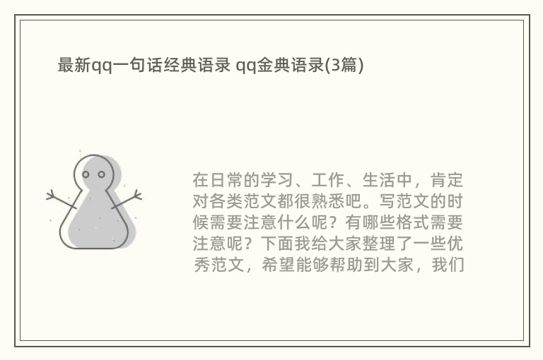 最新qq一句话经典语录 qq金典语录(3篇)