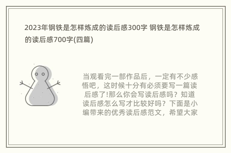 2023年钢铁是怎样炼成的读后感300字 钢铁是怎样炼成的读后感700字(四篇)