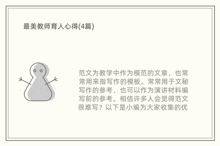 最美教师育人心得(4篇)