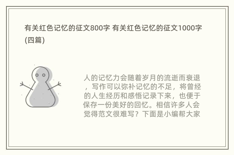 有关红色记忆的征文800字 有关红色记忆的征文1000字(四篇)